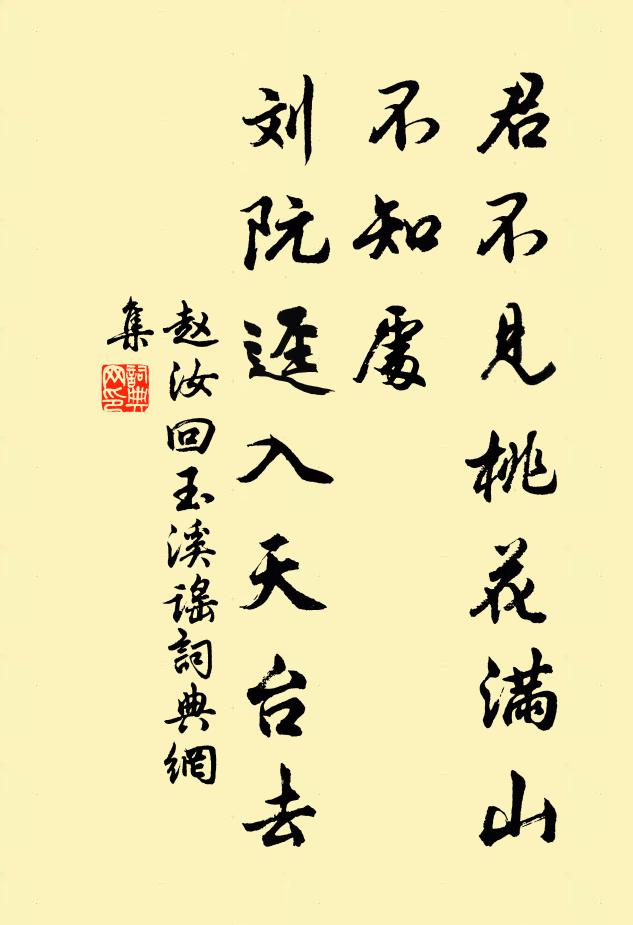赵汝回君不见桃花满山不知处，刘阮迳入天台去书法作品欣赏