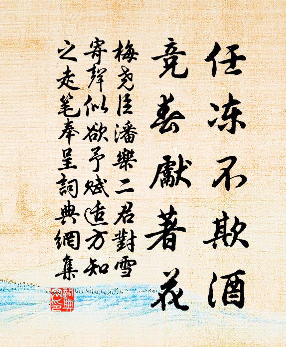 梅尧臣任冻不欺酒，竞春先著花书法作品欣赏