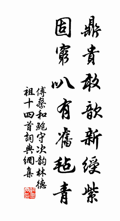 傅察鼎贵敢歆新绶紫，固穷叭有旧毡青书法作品欣赏