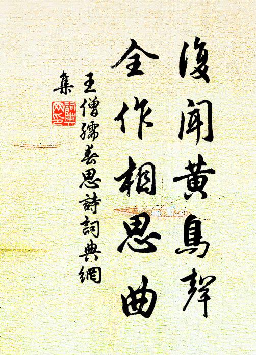 王僧孺复闻黄鸟声，全作相思曲书法作品欣赏