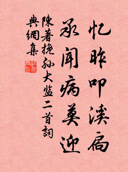 陈著忆昨叩溪扃，承闻病莫迎书法作品欣赏