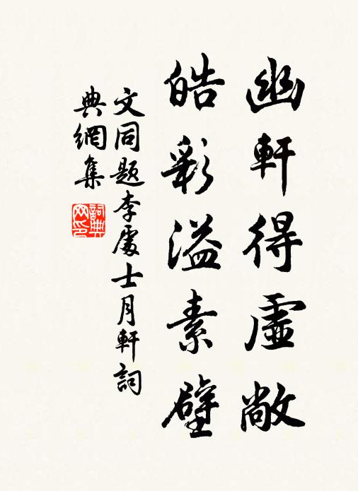 文同幽轩得虚敞，皓彩溢素壁书法作品欣赏