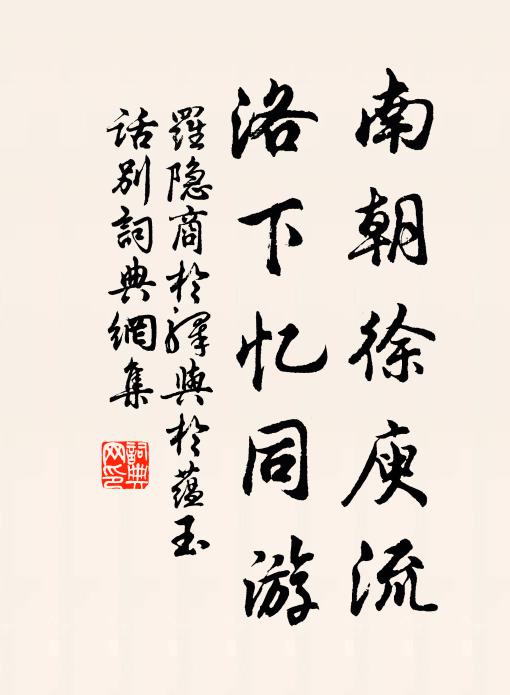 罗隐南朝徐庾流，洛下忆同游书法作品欣赏