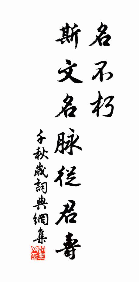 佚名名不朽，斯文名脉从君寿书法作品欣赏