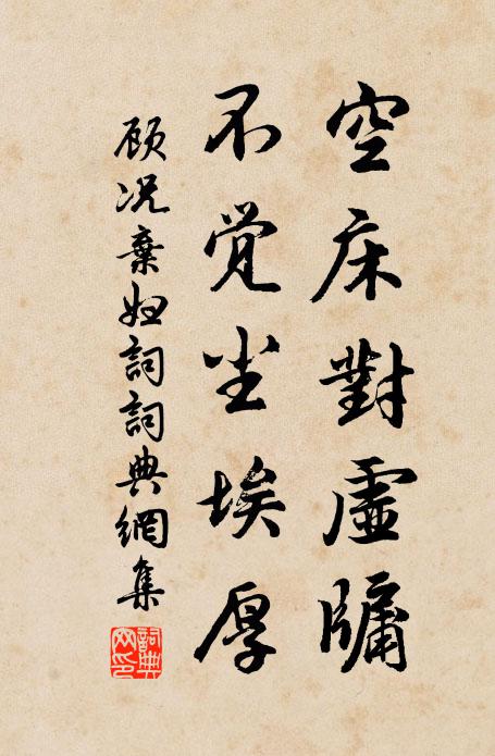 顾况空床对虚牖，不觉尘埃厚书法作品欣赏