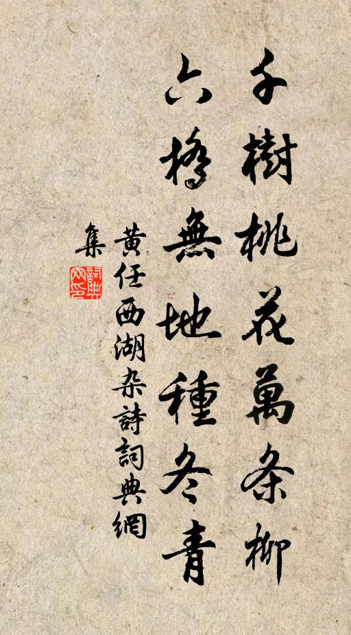 黄任千树桃花万条柳，六桥无地种冬青书法作品欣赏