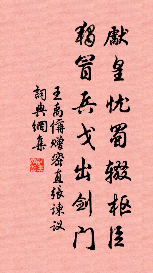 王禹偁先皇忧蜀辍枢臣，独冒兵戈出剑门书法作品欣赏