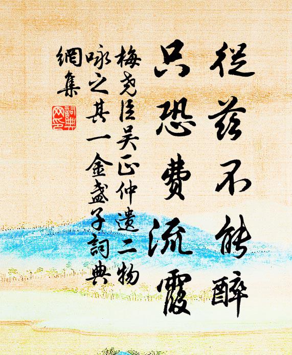 梅尧臣从兹不能醉，只恐费流霞书法作品欣赏