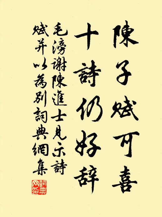 毛滂陈子赋可喜，十诗仍好辞书法作品欣赏