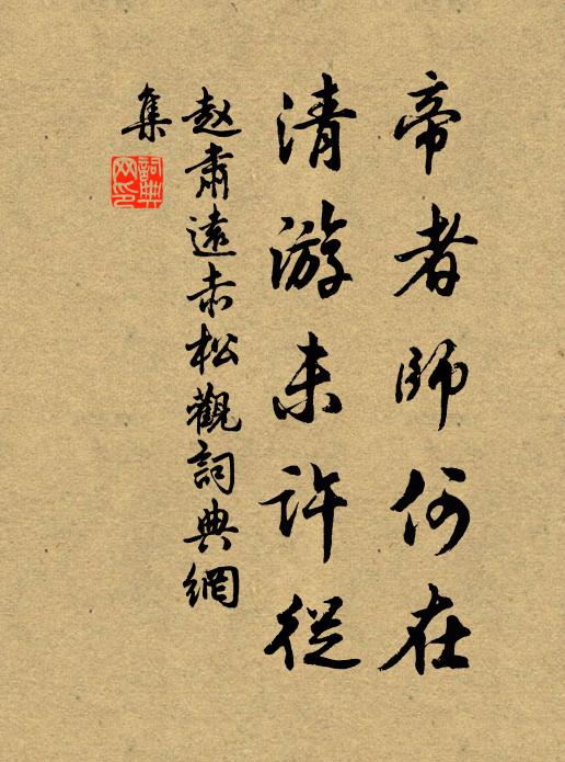 赵肃远帝者师何在，清游未许从书法作品欣赏