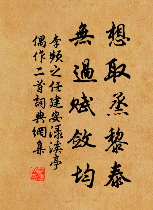 李频想取烝黎泰，无过赋敛均书法作品欣赏