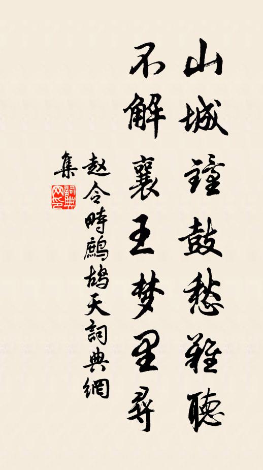 赵令畤山城钟鼓愁难听，不解襄王梦里寻书法作品欣赏