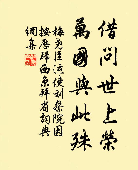 梅尧臣借问世上荣，万国与此殊书法作品欣赏