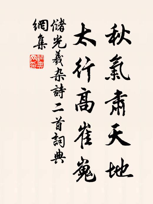 储光羲秋气肃天地，太行高崔嵬书法作品欣赏