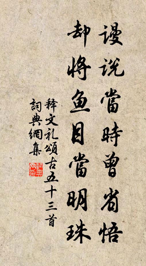 释文礼谩说当时曾省悟，却将鱼目当明珠书法作品欣赏