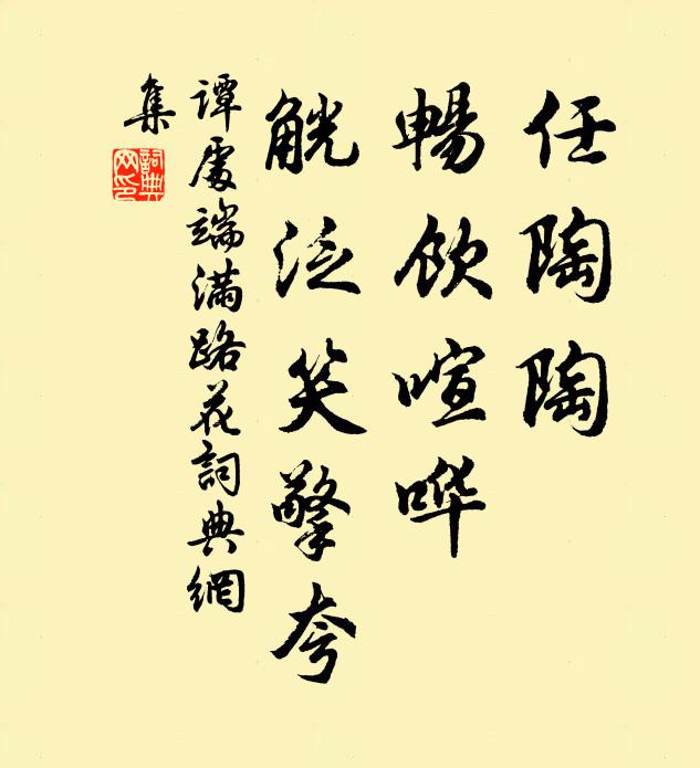 谭处端任陶陶、畅饮喧哗，觥泛笑擎夸书法作品欣赏