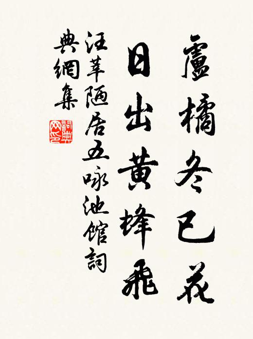 汪莘卢橘冬已花,日出黄蜂飞书法作品欣赏