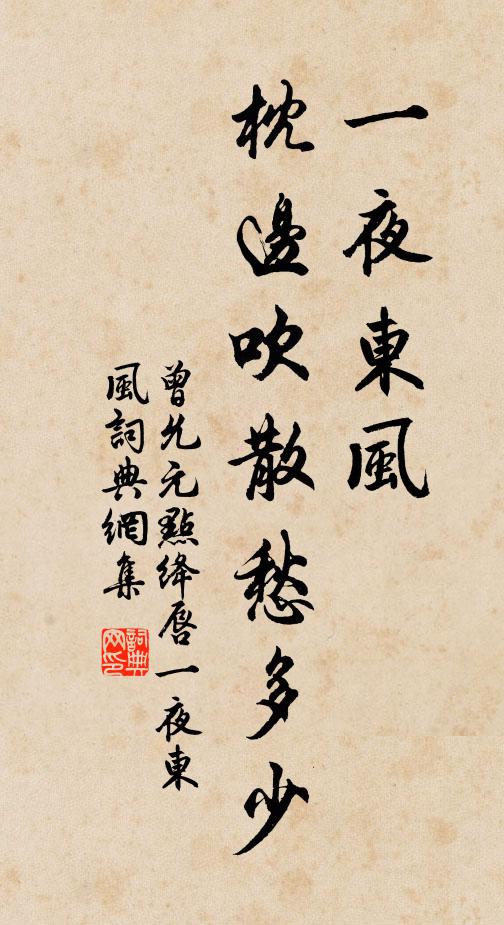 曾允元一夜东风，枕边吹散愁多少。书法作品欣赏