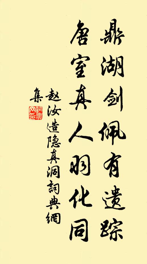 赵汝造鼎湖剑佩有遗踪，唐室真人羽化同书法作品欣赏