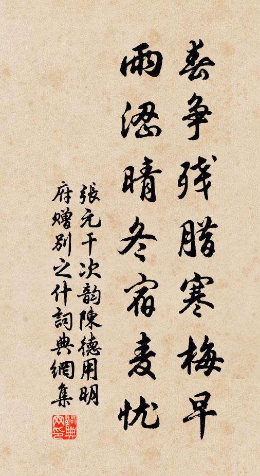 张元干春争残腊寒梅早，雨涩晴冬宿麦忧书法作品欣赏