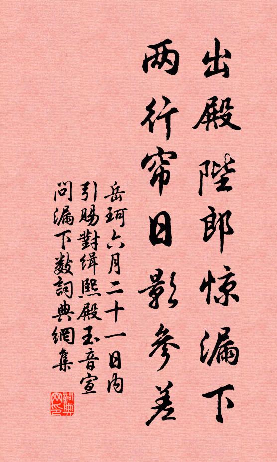 岳珂出殿陛郎惊漏下，两行帘日影参差书法作品欣赏