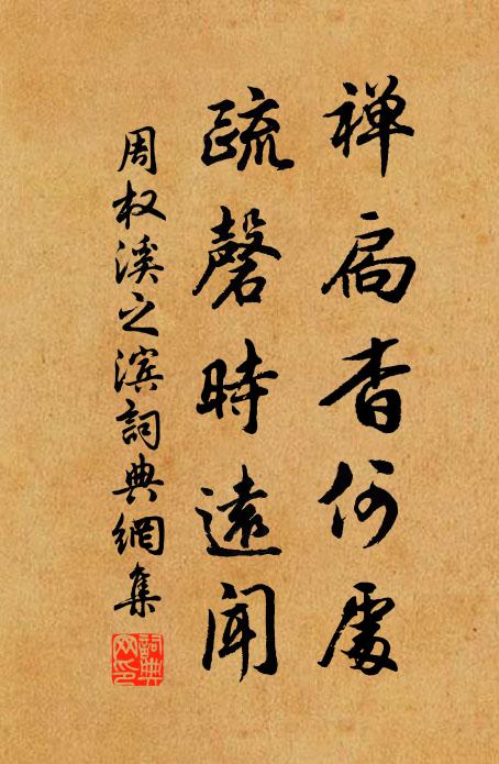 周权禅扃杳何处，疏磬时远闻书法作品欣赏