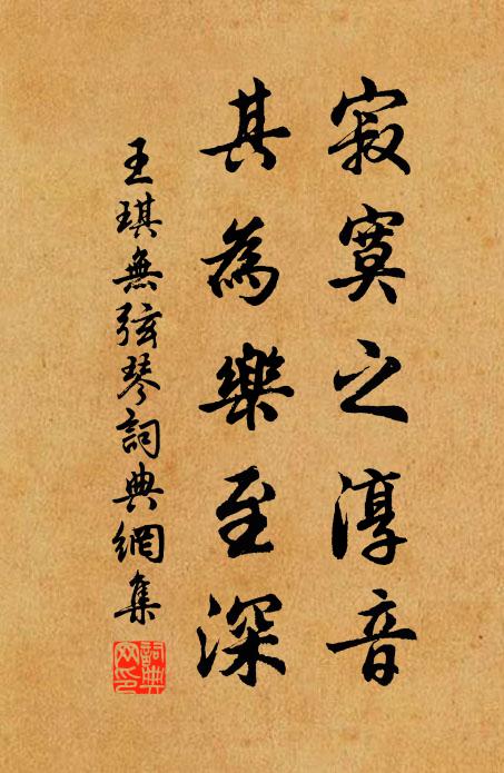王琪寂寞之淳音，其为乐至深书法作品欣赏