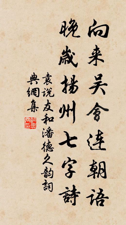 袁说友向来吴会连朝语，晚岁扬州七字诗书法作品欣赏