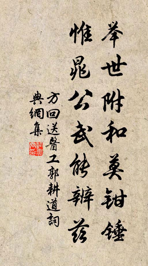 方回举世附和莫钳锤，惟晁公武能辨兹书法作品欣赏