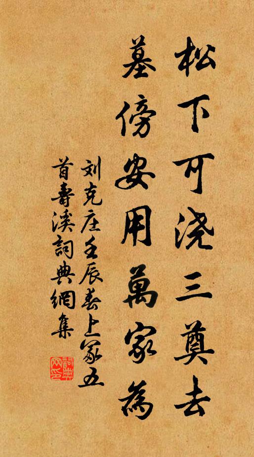 刘克庄松下可浇三奠去，墓傍安用万家为书法作品欣赏