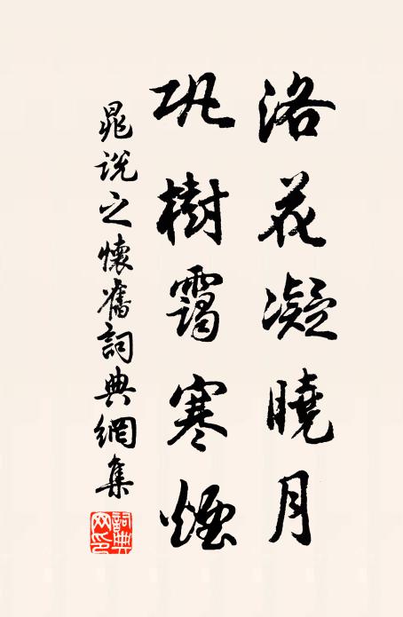 晁说之洛花凝晓月，巩树霭寒烟书法作品欣赏