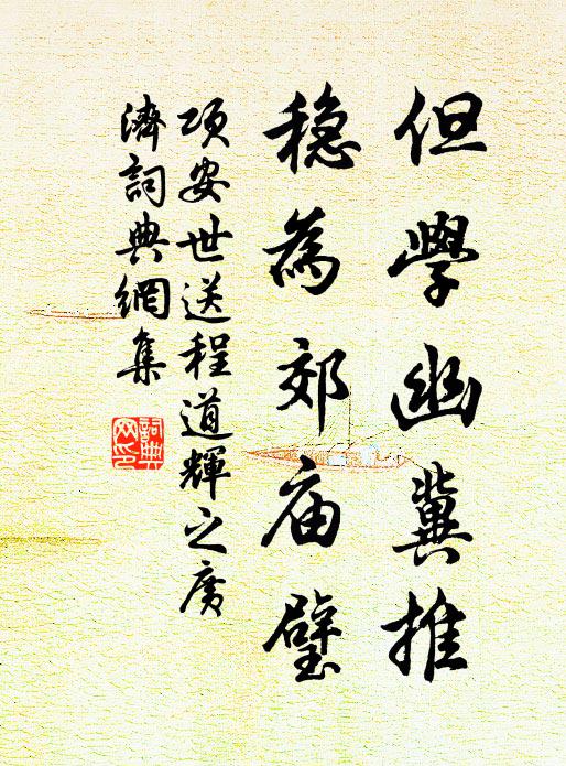 项安世但学幽冀推，稳为郊庙璧书法作品欣赏