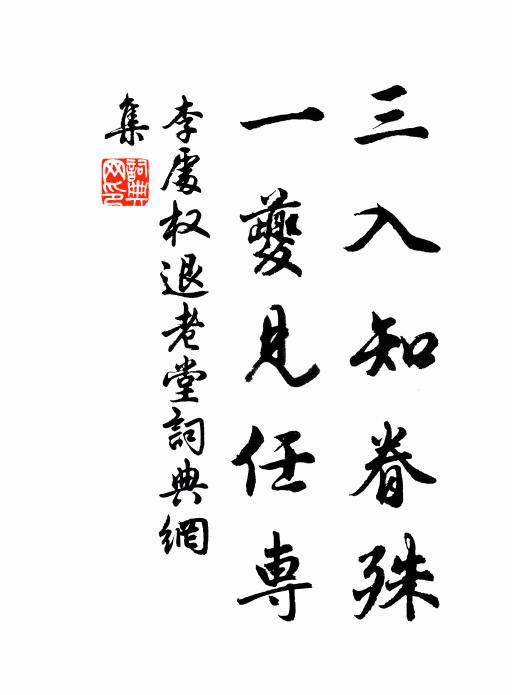 李处权三入知眷殊，一夔见任专书法作品欣赏