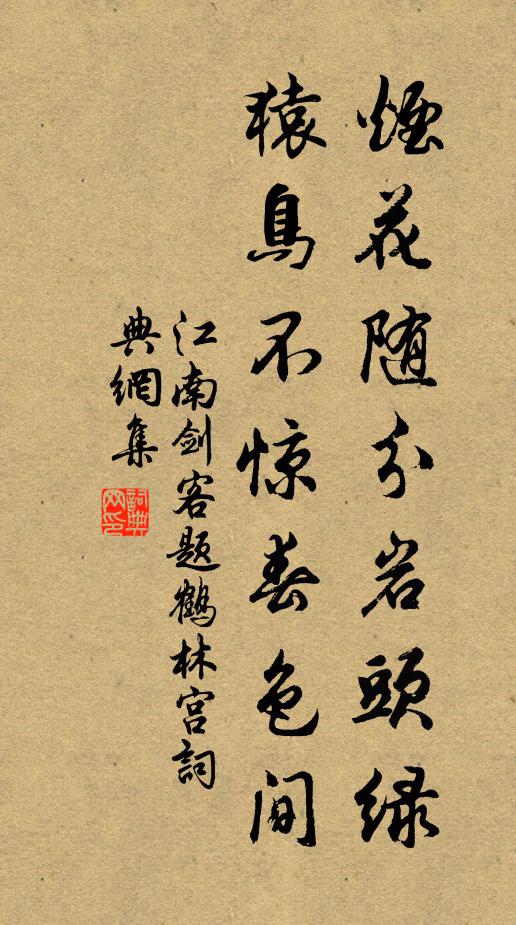 江南剑客烟花随分岩头绿，猿鸟不惊春色间书法作品欣赏