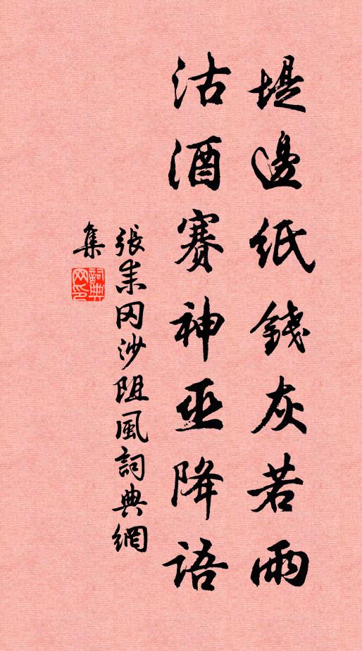 张耒堤边纸钱灰若雨，沽酒赛神巫降语书法作品欣赏