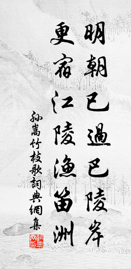 孙嵩明朝已过巴陵岸，更宿江陵渔笛洲书法作品欣赏