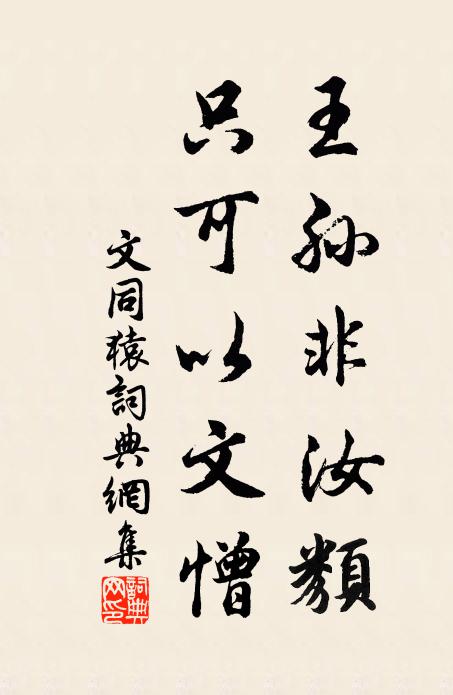文同王孙非汝类，只可以文憎书法作品欣赏