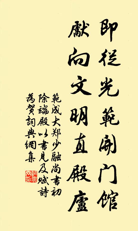 范成大即从光范开门馆，先向文明直殿庐书法作品欣赏