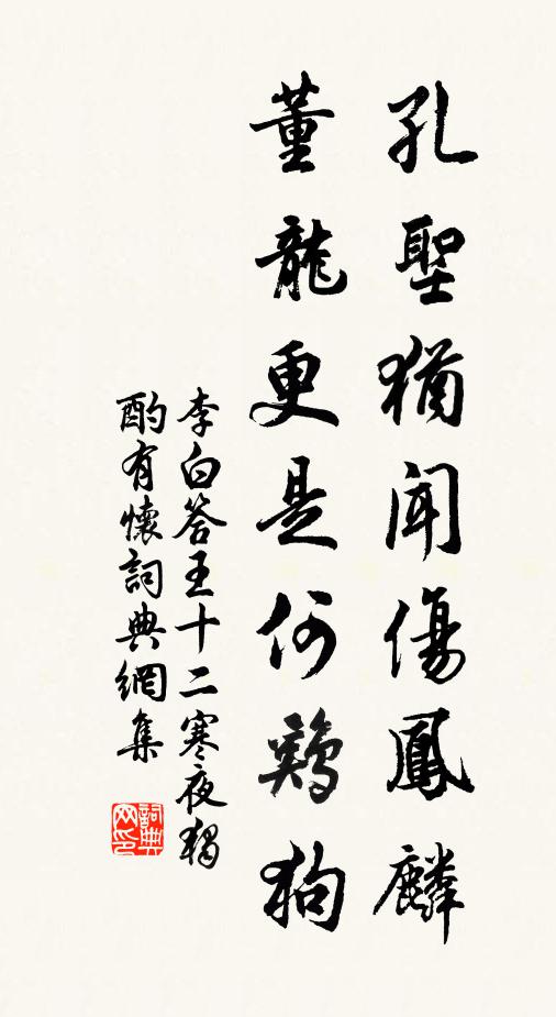 李白孔圣犹闻伤凤麟，董龙更是何鸡狗书法作品欣赏