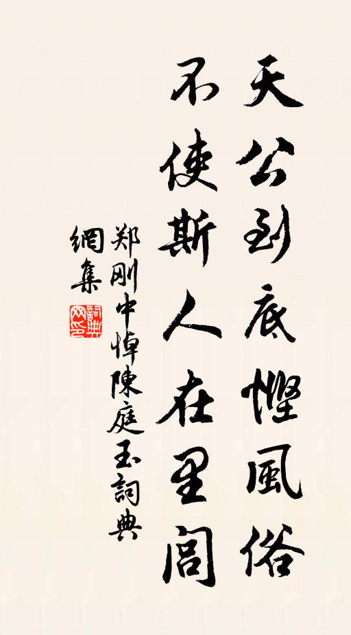 郑刚中天公到底悭风俗，不使斯人在里闾书法作品欣赏