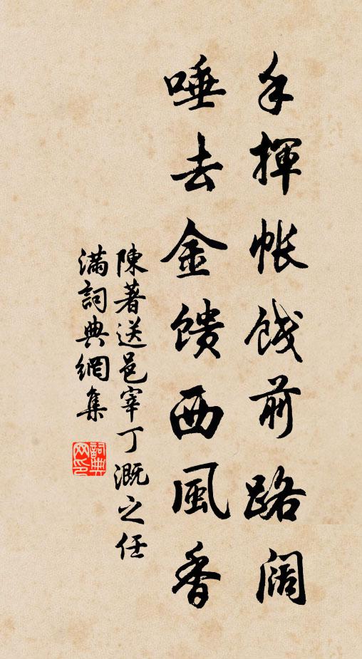陈著手挥帐饯前路阔,唾去金馈西风香书法作品欣赏