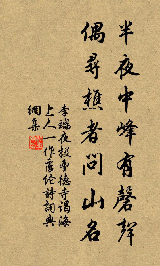 李端半夜中峰有磬声，偶寻樵者问山名书法作品欣赏
