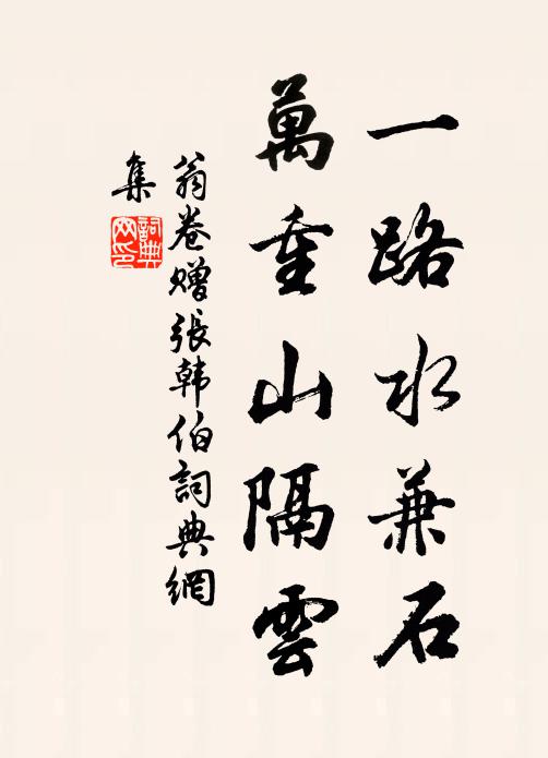 翁卷一路水兼石，万重山隔云书法作品欣赏