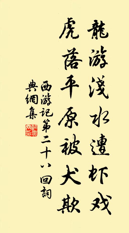 吴承恩龙游浅水遭虾戏，虎落平原被犬欺。书法作品欣赏