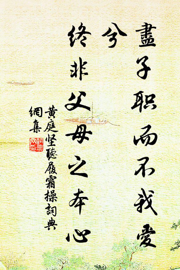 黄庭坚尽子职而不我爱兮，终非父母之本心书法作品欣赏