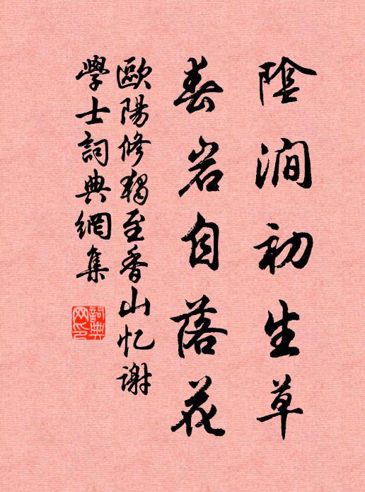 欧阳修阴涧初生草，春岩自落花书法作品欣赏