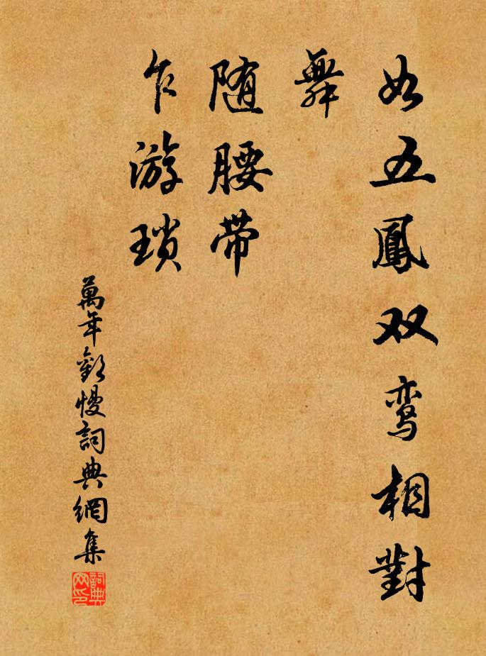 佚名如五凤双鸾相对舞，随腰带、乍游琐书法作品欣赏