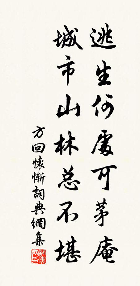 方回逃生何处可茅庵，城市山林总不堪书法作品欣赏
