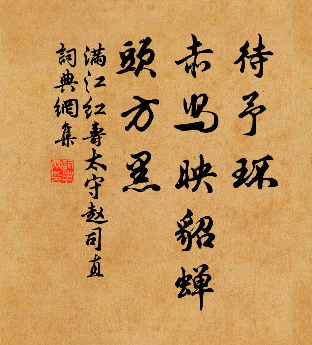 佚名待予环、赤舄映貂蝉，头方黑书法作品欣赏