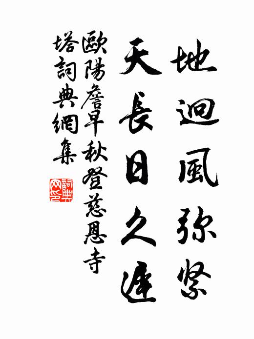 欧阳詹地迥风弥紧，天长日久迟书法作品欣赏